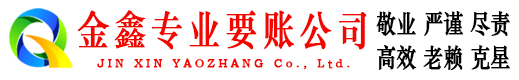 三门金鑫清债公司